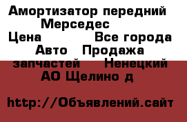 Амортизатор передний sachs Мерседес vito 639 › Цена ­ 4 000 - Все города Авто » Продажа запчастей   . Ненецкий АО,Щелино д.